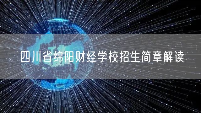 四川省绵阳财经学校招生简章解读