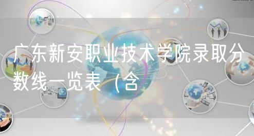 广东新安职业技术学院录取分数线一览表（含