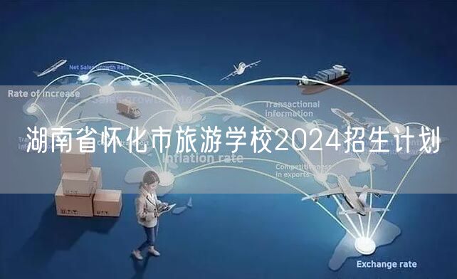 湖南省怀化市旅游学校2024招生计划