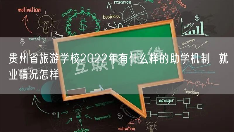 贵州省旅游学校2022年有什么样的助学机制  就业情况怎样